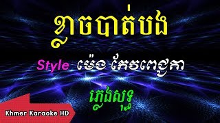 ខ្លាចបាត់បង Khmer Karaoke ភ្លេងសុទ្ធ ខារ៉ាអូខេ Phleng Sot [upl. by Neggem]