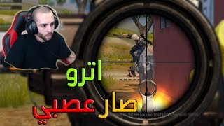 شاهد اول مرة اترو يتعصب و يجلد السيرفر  ببجي [upl. by Eelime]