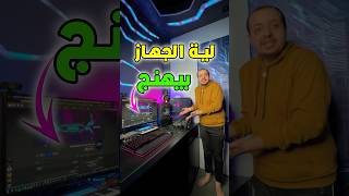 اخيراً عرفت اهم سر في ال PC 😱 اتصدمت من النتيجة ✋🥹 تسريع الكومبيوتر 🔥 [upl. by Jules]