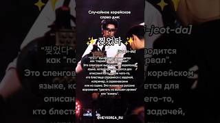 Случайное корейское слово дня 2 heykorea корея корейскийонлайн популярный enhypen sunghoon [upl. by Ellerihs575]