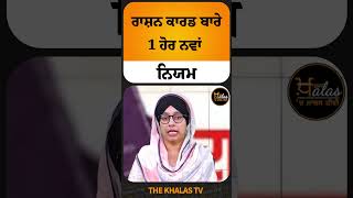 ਰਾਸ਼ਨ ਕਾਰਡ ਬਾਰੇ 1 ਹੋਰ ਨਵਾਂ ਨਿਯਮ RationCard CentralGovernment govtschemes TheKhalasTv [upl. by Donaugh570]