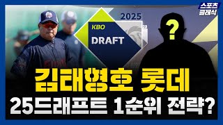 롯데 자이언츠 2025 신인 드래프트 1라운드 지명의 주인공은 [upl. by Renick]