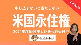 DV2026情報今年も申請代行いたします。アメリカ永住権抽選エントリー間も無く始まります。 [upl. by Anitneuq]