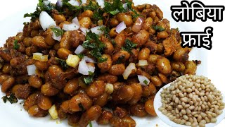 ऐसे बनाएंगे लोबिया फ्राई तो उंगलियां चाटते रह जाएंगे  Lobia Fry  Protein Rich Breakfast [upl. by Daukas764]