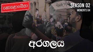 අරගලය  Kolonbiya Special  කොළොංබියා  S02 [upl. by Cathey]