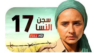 مسلسل سجن النسا HD  الحلقة السابعة عشر  17   نيللي كريم  درة  روبي  Segn El nesa Series Ep17 [upl. by Sheppard]