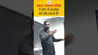 रीट पात्रता परीक्षा में कौन सा विषय छोड़ा जा सकता है  REETExam2025 [upl. by Baggett859]