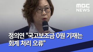 정의연 quot국고보조금 0원 기재는 회계 처리 오류quot 20200517뉴스투데이MBC [upl. by Leighland]