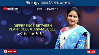 Cell  Part 15  Differences between Plant cell and Animal cell  Bengali  Biologenetic [upl. by Gawlas]