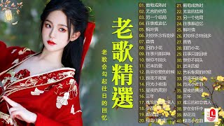 【老歌精選】精選30首经典国语老歌 Classic Chinese Songs️🎧 兩人都是唱將 百聽不厭  本人認為最好聽的台語歌 Unforgettable Mandarin Oldies [upl. by Liba]