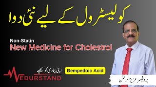 Urdu کولیسٹرول کے لیے نئی دوا  Bempedoic Acid  Cholesterol New Medicine  by Prof Aziz ur Rehman [upl. by Lenora]