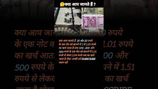 10 20 100 200 और 500 रुपये के नोट को छापने मे कितना खर्चा आता है। factvideo agsstudy shorts [upl. by Laban]