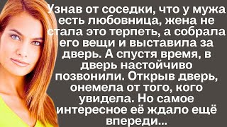 Узнав от соседки что у мужа есть любовница жена не стала это терпеть а собрала его вещи и [upl. by Ainitsirc305]