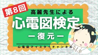 【復元】心電図検定1級 第8回 高麗先生が復元してくださりました！ [upl. by Mcgannon]