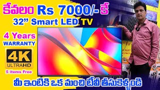 32 inches Smart LED TV Rs 7000  4 Years Warranty  ఇండియా లోనే అతిపెద్ద మార్కెట్ ledtv smart [upl. by Johnette]