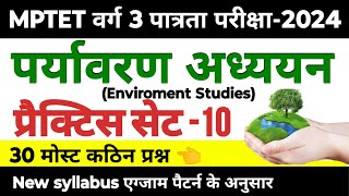 MPTET वर्ग 3 पात्रता परीक्षा 2024  mptet varg 3 paryavaran practice set 10  mptet varg 3 class [upl. by Nileuqcaj]