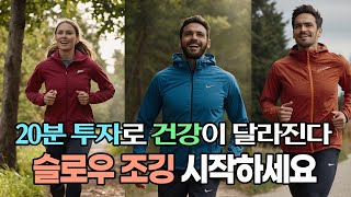 일본 열풍 슬로우 조깅의 놀라운 효과 걷기보다 2배 더 효과적인 다이어트 운동 비결 [upl. by Ecahc]