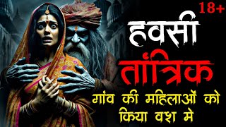 तांत्रिक बाबा  Tantrik Baba horror story  Scary Story  Tantrik Ki Kahani  Hindi Horror Story [upl. by Gabrielson]