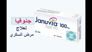 جنوفيا لعلاج السكري  Januvia [upl. by Ahsir]