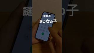 この電話番号にかけると謎の女子出てくる iphone iphone16 謎 [upl. by Koloski]