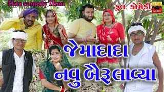 Jemadada Navy Bairu Lavya  Ekta Comedy Than  Gujarati Comedy [upl. by Manvel]