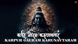 Lord Shiva Sacred Chant Karpur Gauram Karunavtaram  कर्पूर गौरम करुणावतारं [upl. by Aihpledalihp832]