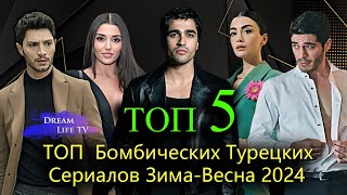 ТОП 5 Бомбических Турецких Сериалов ЗимаВесна 2024  САМЫЕ ПОПУЛЯРНЫЕ ТУРЕЦКИЕ СЕРИАЛЫ [upl. by Yeaton553]