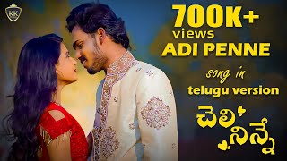 Adi Penne Telugu version  Cheli ninne Song 4K Nandakishor charySneha sharma [upl. by Claudine96]