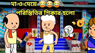 মা ও মেয়ে পরিস্তির শিকার হলো  Ma o meye poristitir sikar holo Bangla movie cartoon comedy video [upl. by Ellekcir]