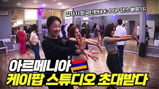 아르메니아 KPOP 댄스 스튜디오에 초대 받았습니다  🇦🇲아르메니아4  세계여행 [upl. by Nomal]