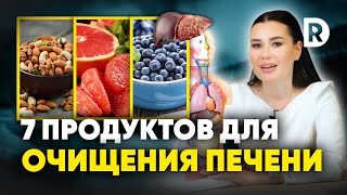 7 ДОСТУПНЫХ продуктов для ДЕТОКСИКАЦИИ печени Как чистить печень [upl. by Kayne]