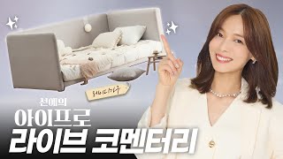 선예의 아이프로ㅣ우리 아이 첫 영유아 침대 추천🛌 레이디가구 코멘터리 라이브 [upl. by Redienhcs]