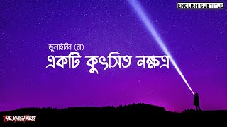 একটি কুৎসিত নক্ষত্র  Story of Julaybib RA  The brightness [upl. by Cower]