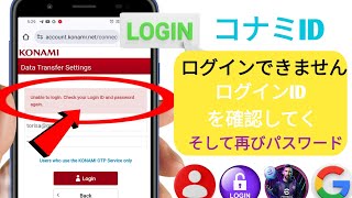 MyFix Konami IDがログインできない ログインIDとパスワードを再度確認する新2025年 [upl. by Syramad939]