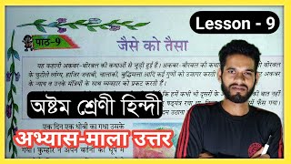 Class 8 Hindi Chapter 9 Question Answer Assam  Class 8 Hindi Lesson 9 Solution SCERT जैसे को तैसा [upl. by Aned402]