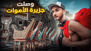 سافرت لجزيرة الأموات لتصوير أغرب طقوس الجنازات في العالم [upl. by Campball]