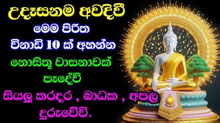 මහා බලසම්පන්න පිරිත් pirith suthra  pirith sinhala full  budu bana [upl. by Letsirhc386]