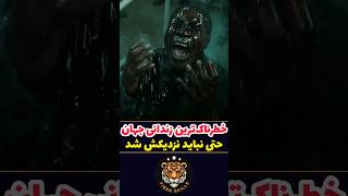 خطرناک ترین زندانی جهان که حتی نباید بهش نزدیک شد فیلم سینمایی اکشن خارجی، معرفی بهترین فیلم اکشن [upl. by Atirb698]