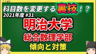 明治大学・総合数理学部の傾向と対策を徹底解説【ゆっくり大学受験】 [upl. by Dnalevets702]