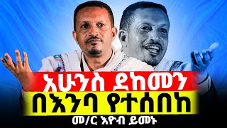 😭♦️አሁንስ ደከመን‼️👉የተወዳጁ መምህር ኢዮብ ይመኑ አዲስ ስብከት [upl. by Analak]