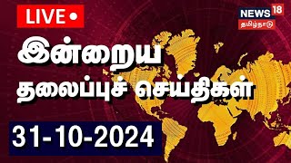 🔴Today Headlines LIVE  இன்றைய தலைப்புச் செய்திகள்  31102024  TVK Vijay  Tamil News  N18L [upl. by Malim]