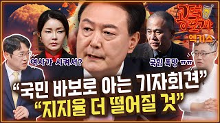 ‘국민을 바보로 아는 기자회견’“지지율 더 떨어질 것”  장성철 x 박성태 공덕포차 시즌3 EP163 엑기스 [upl. by Ahsenaj187]