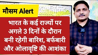 भारत के कई राज्यों पर अगले तीन दिनों के दौरान बनी रहेगी बारिश बर्फबारी और ओलावृष्टि की आशंका [upl. by Ahsaz487]