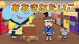 Japanese Childrens Song  童謡  Ookina Taiko  おおきなたいこ 大きな音と小さな音の世界 [upl. by Irra]