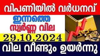 today gold rate malayalaminnathe swarna vilagold rate today malayalamkerala gold rate29102024 [upl. by Acnayb]