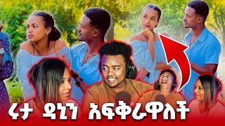 ሩታ ዳኒን አፍቅራዋለች ይሄ ነገር ወዴት እየሄደ ነው  EthiopianEntertainment abtube7318 ዮአዳን Ethiopia [upl. by Naujat]