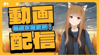 【狼と香辛料】「賢狼ホロのわっちチャンネル」 1 あの賢狼ホロがYouTuberデビュー⁉ [upl. by Ewart]