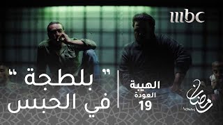 مسلسل الهيبة  الحلقة 19  هاولو quotبلطجيquot بالحبس [upl. by Klaus]