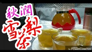 雪梨茶 雪梨水 🍐🍐😋滋潤 👍你一定識煲乾燥必飲🥃潤肺涼心、消痰降火、解毒、潤肺潤膚功效，亦有助紓緩喉嚨乾癢💯超易煲♨️效益大💪Moisturizing Pear Tea保健飲品 [upl. by Ecinreb]