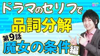 「お願いだからもう一人にしないで。」を品詞分解！ 【ドラマのセリフで国語を得意に】 魔女の条件 [upl. by Pansir]